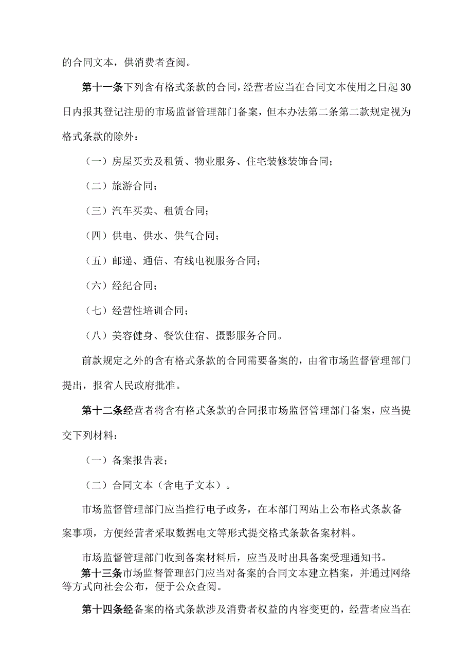 《江西省合同格式条款监督办法》（2019年9月29日江西省人民政府令第241号修正）.docx_第3页