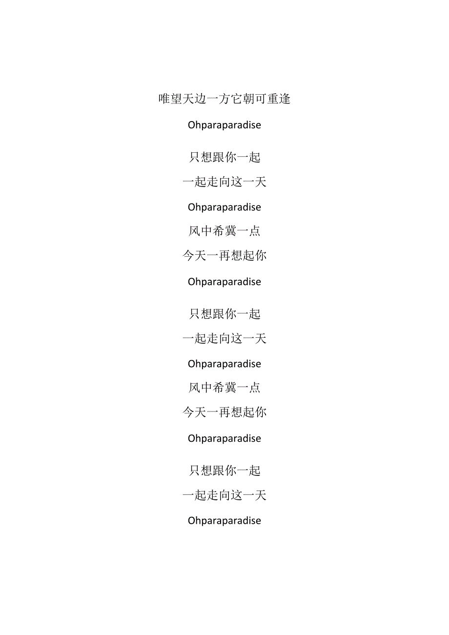 BEYOND《遥远的Paradise》歌词（专辑：Second Floor）.docx_第2页