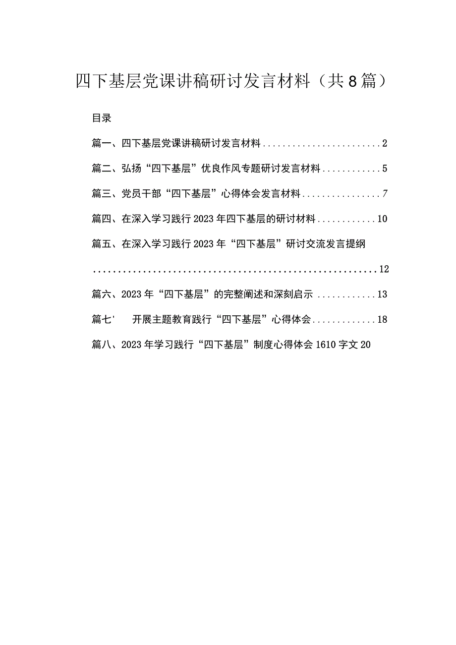 (8篇)四下基层党课讲稿研讨发言材料最新.docx_第1页