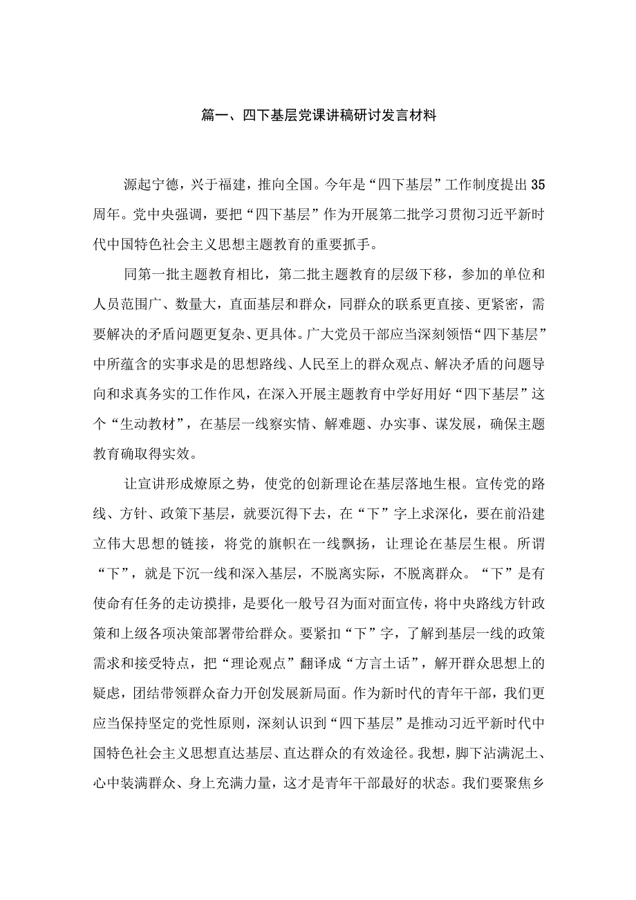 (8篇)四下基层党课讲稿研讨发言材料最新.docx_第2页