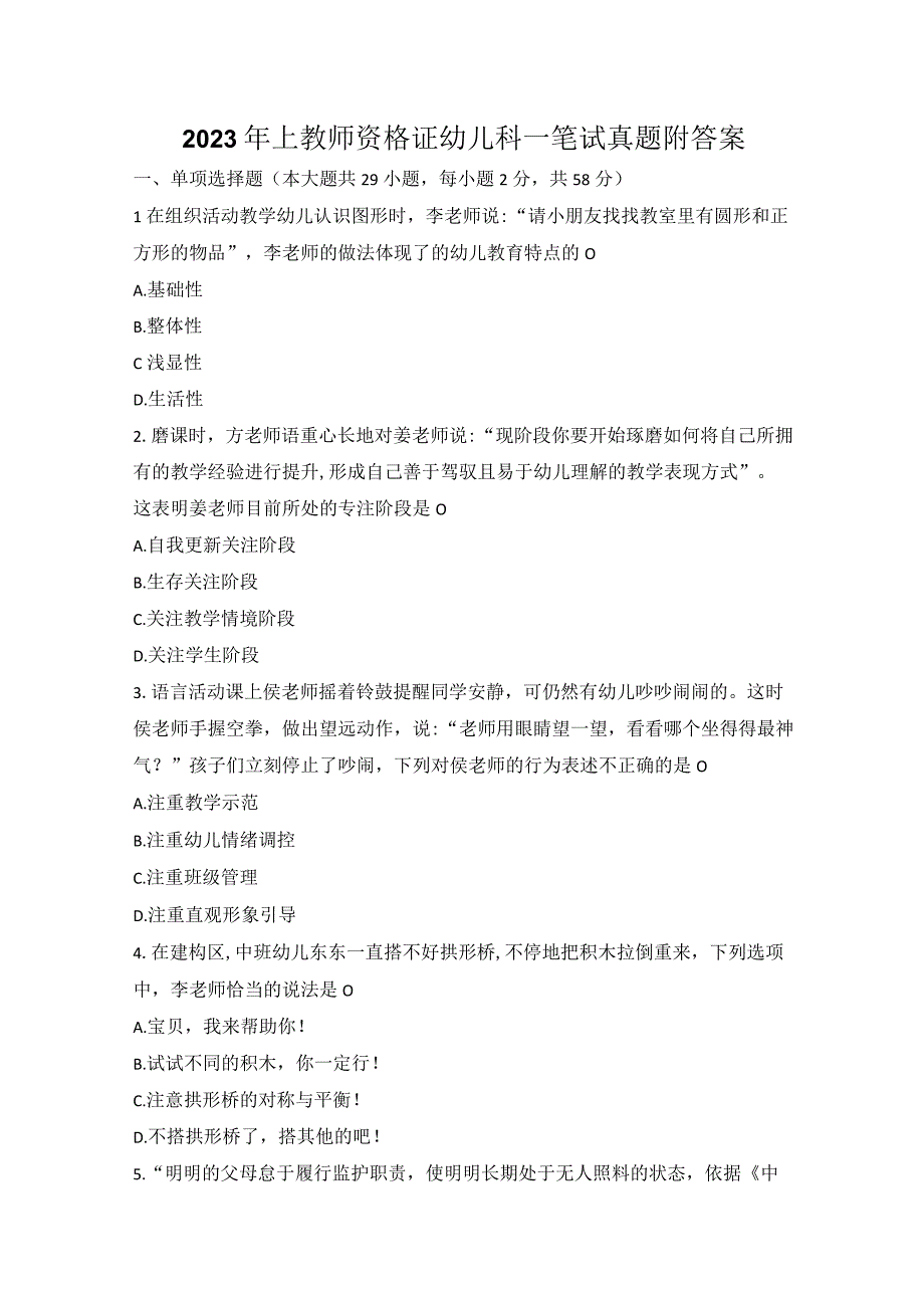 2023年上教师资格证幼儿科一笔试真题附答案.docx_第1页