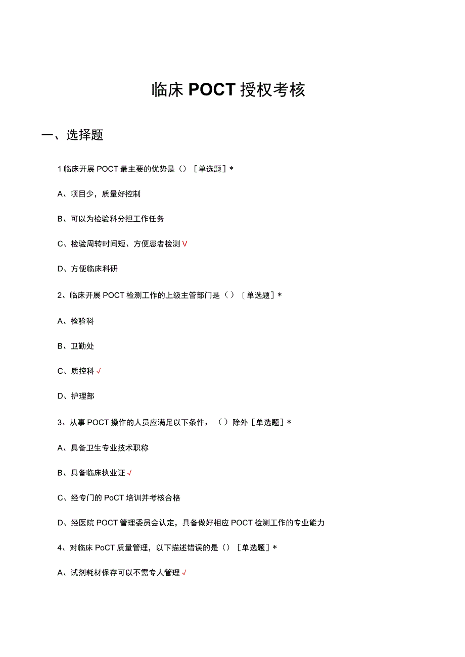 2023-2024临床POCT授权考核试题及答案.docx_第1页