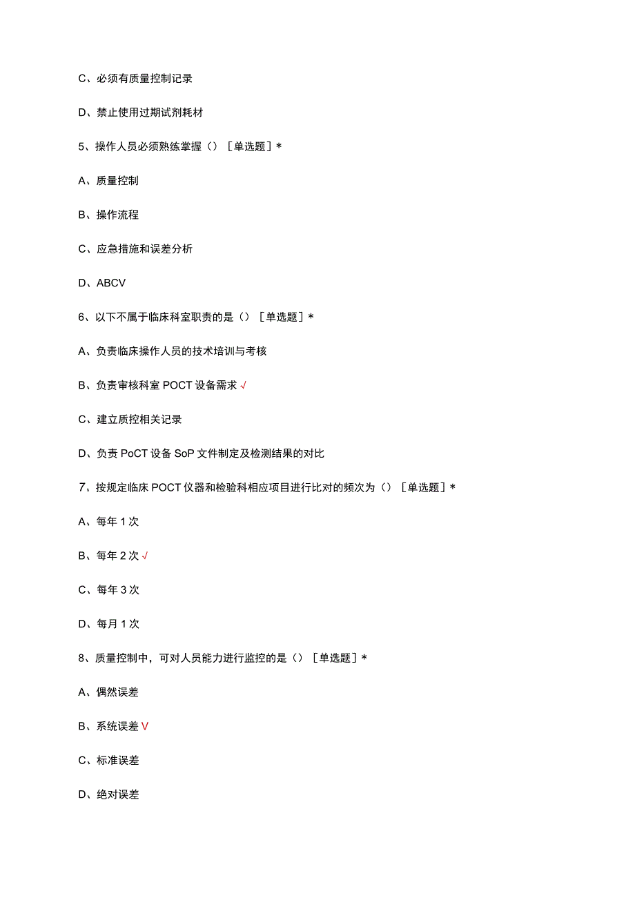 2023-2024临床POCT授权考核试题及答案.docx_第3页