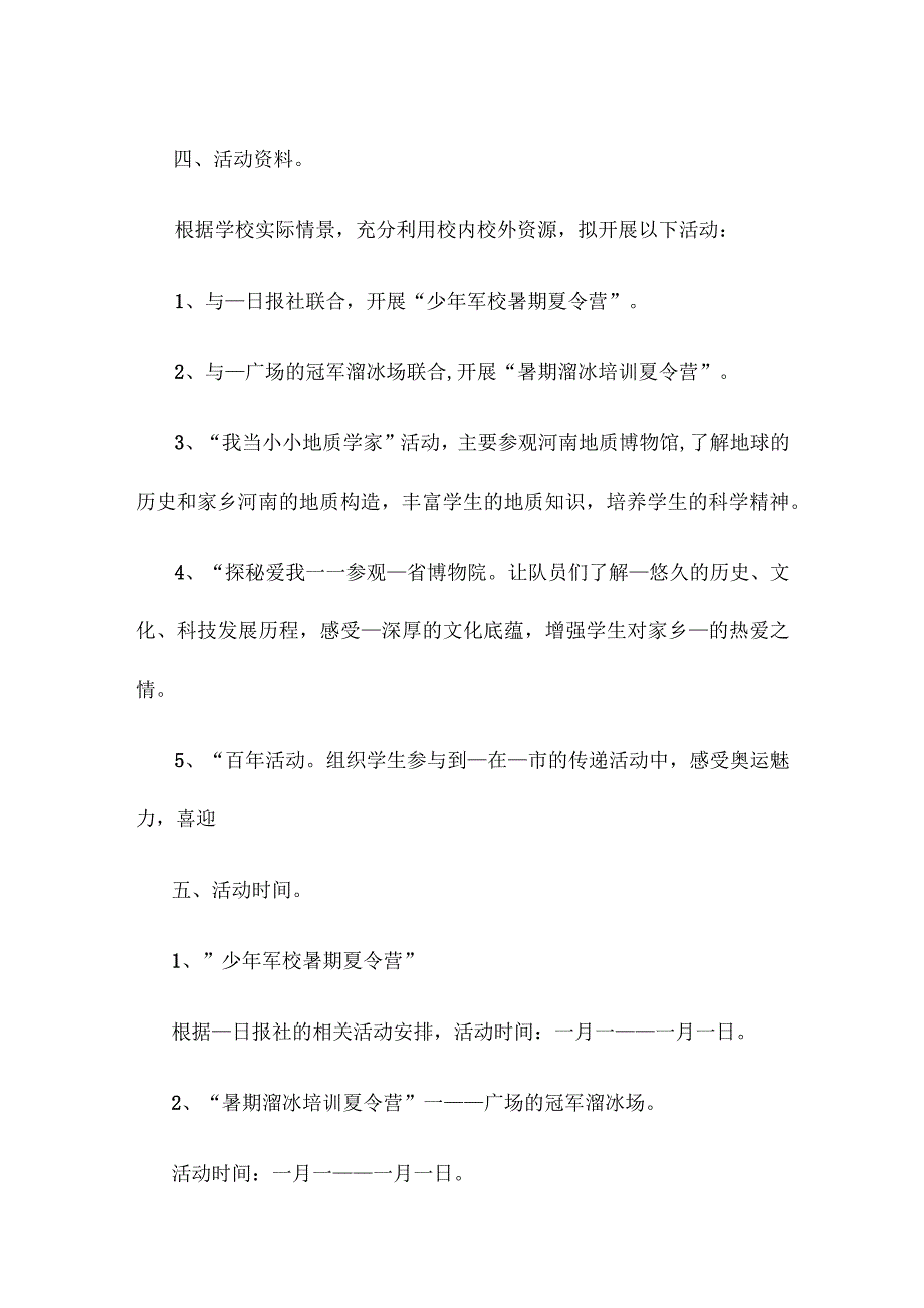 儿童夏令营活动方案大全.docx_第2页