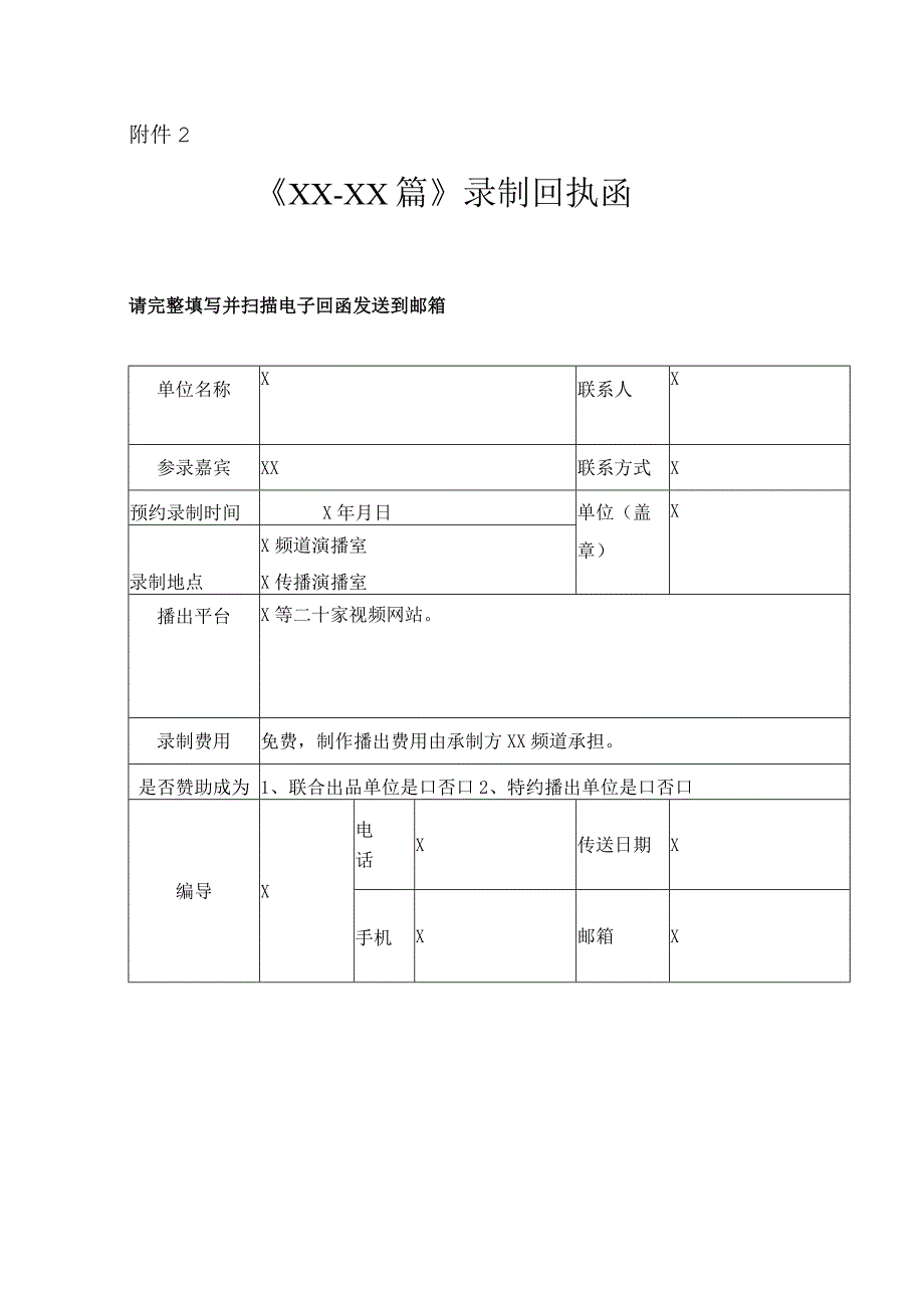 《XX》录制邀请函（2023年）.docx_第2页