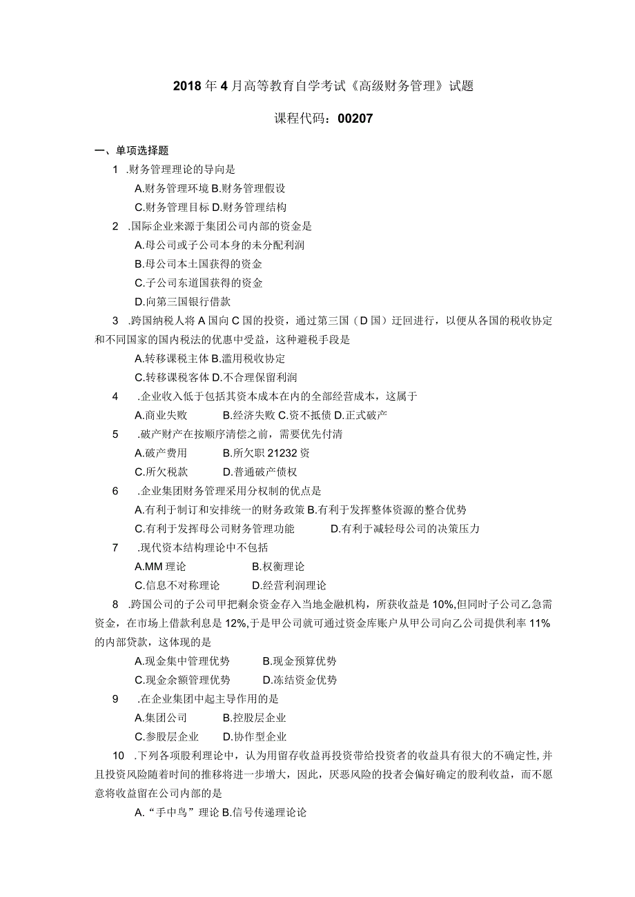 2018年04月自学考试00207《高级财务管理》试题.docx_第1页