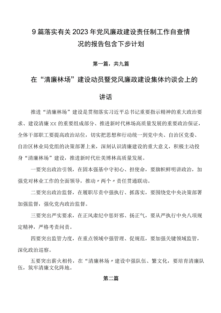 9篇落实有关2023年党风廉政建设责任制工作自查情况的报告包含下步计划.docx_第1页