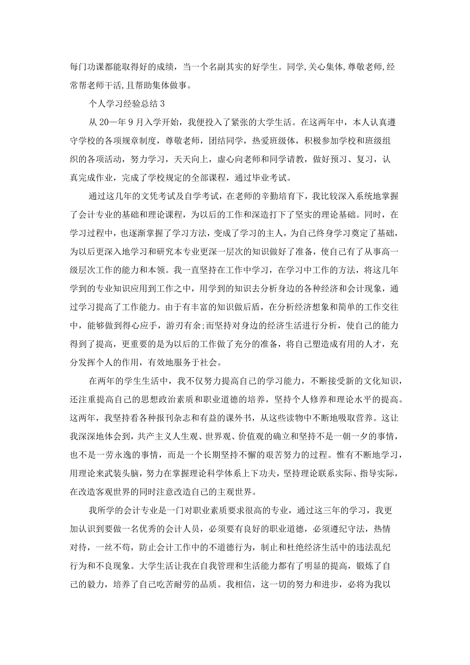 个人学习经验总结.docx_第3页