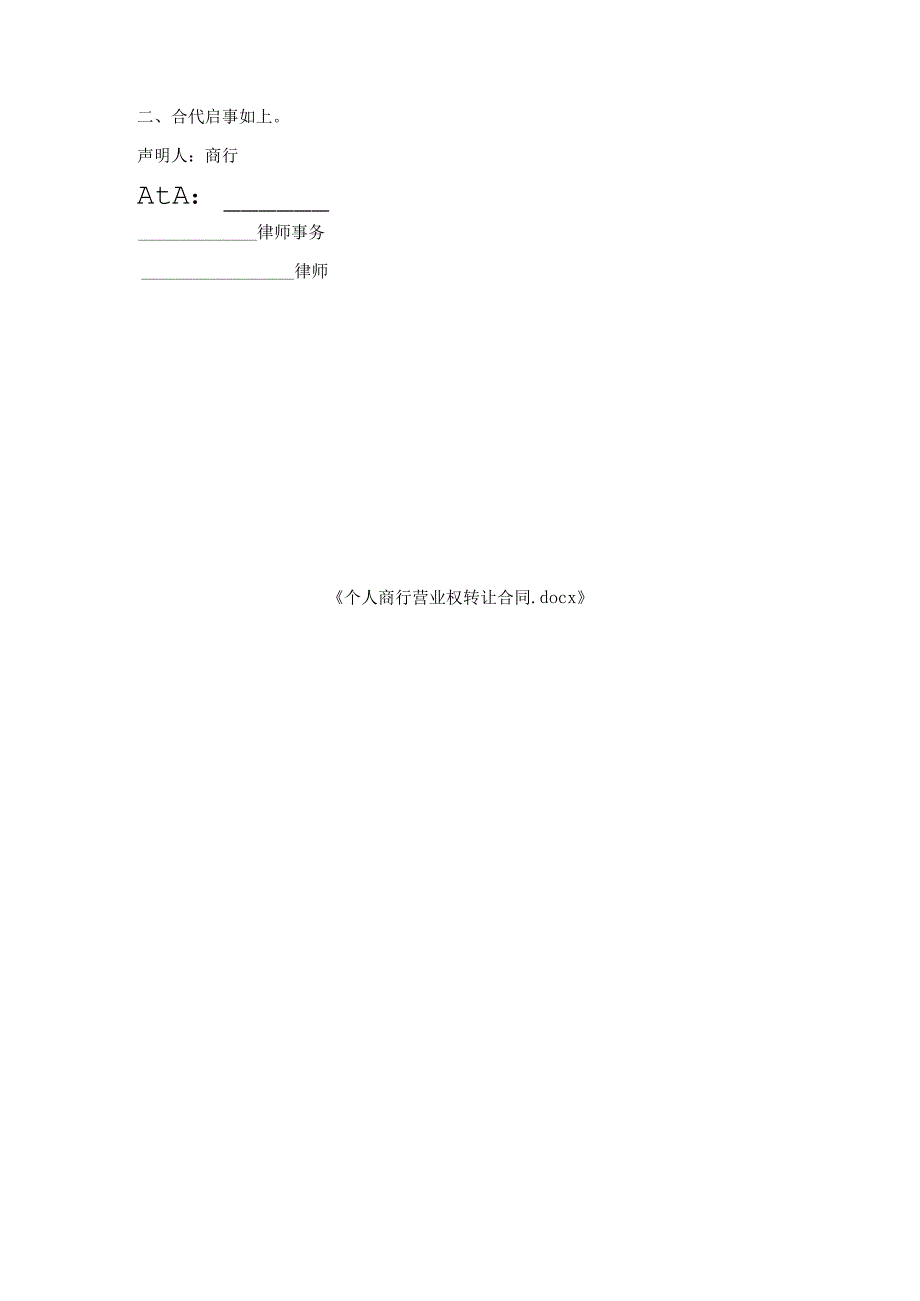 个人商行营业权转让合同.docx_第3页