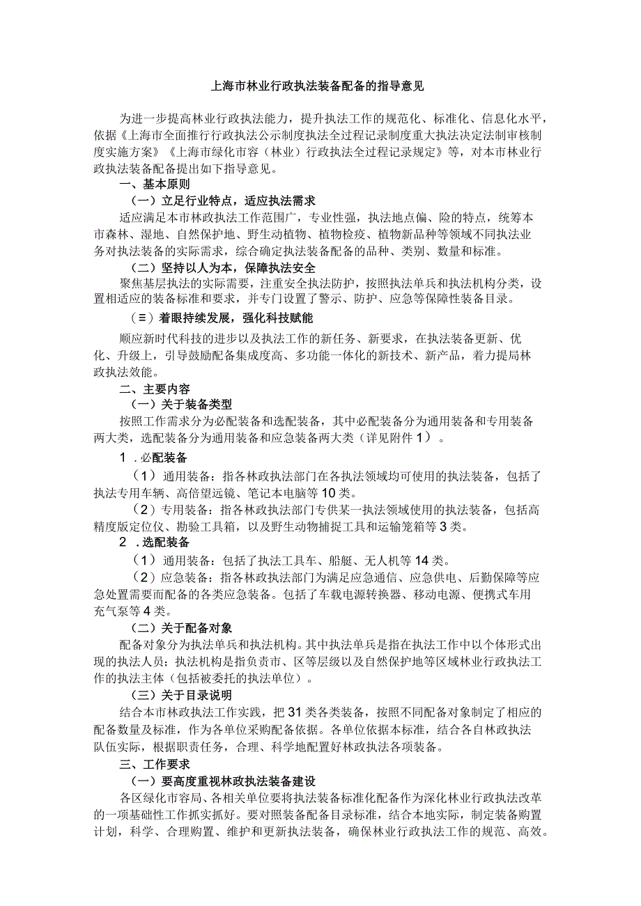 上海市林业行政执法装备配备的指导意见.docx_第1页