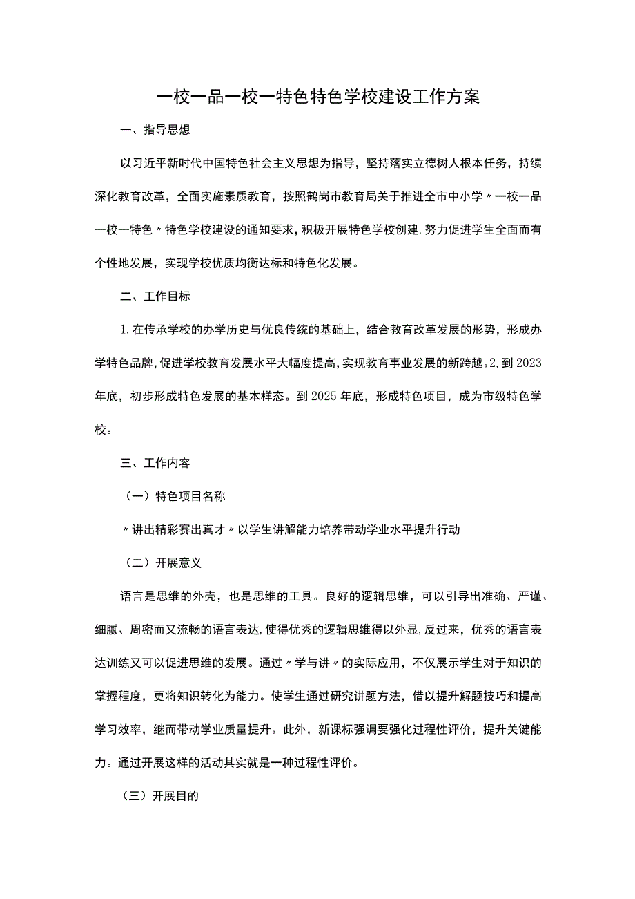 一校一品一校一特色特色学校建设工作方案.docx_第1页