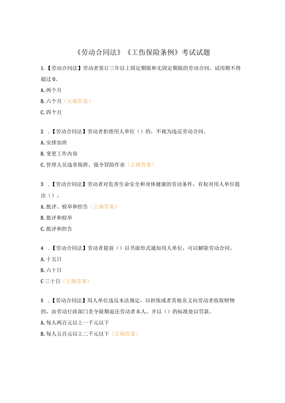 《劳动合同法》《工伤保险条例》考试试题.docx_第1页