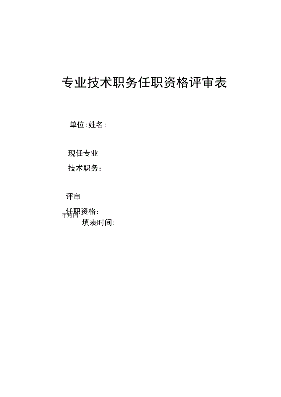 专业技术职务任职资格评审表.docx_第1页