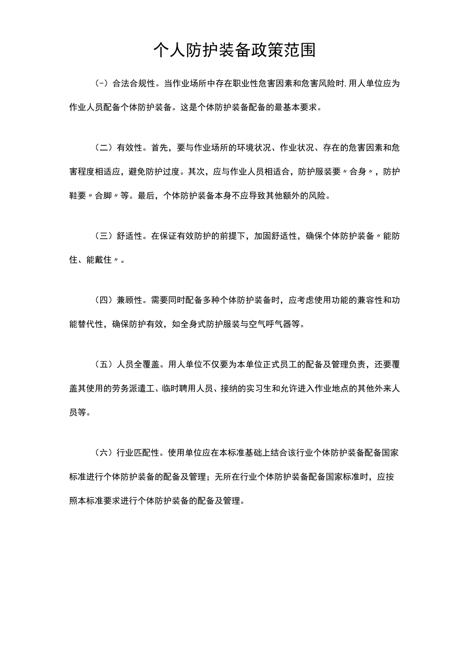 个人防护装备政策范围.docx_第1页