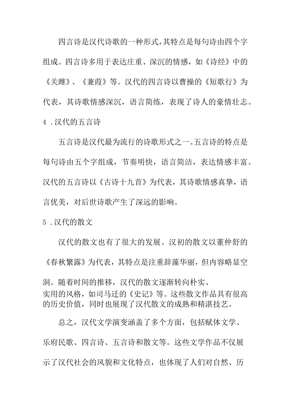 专业资料 汉代文学演变.docx_第2页