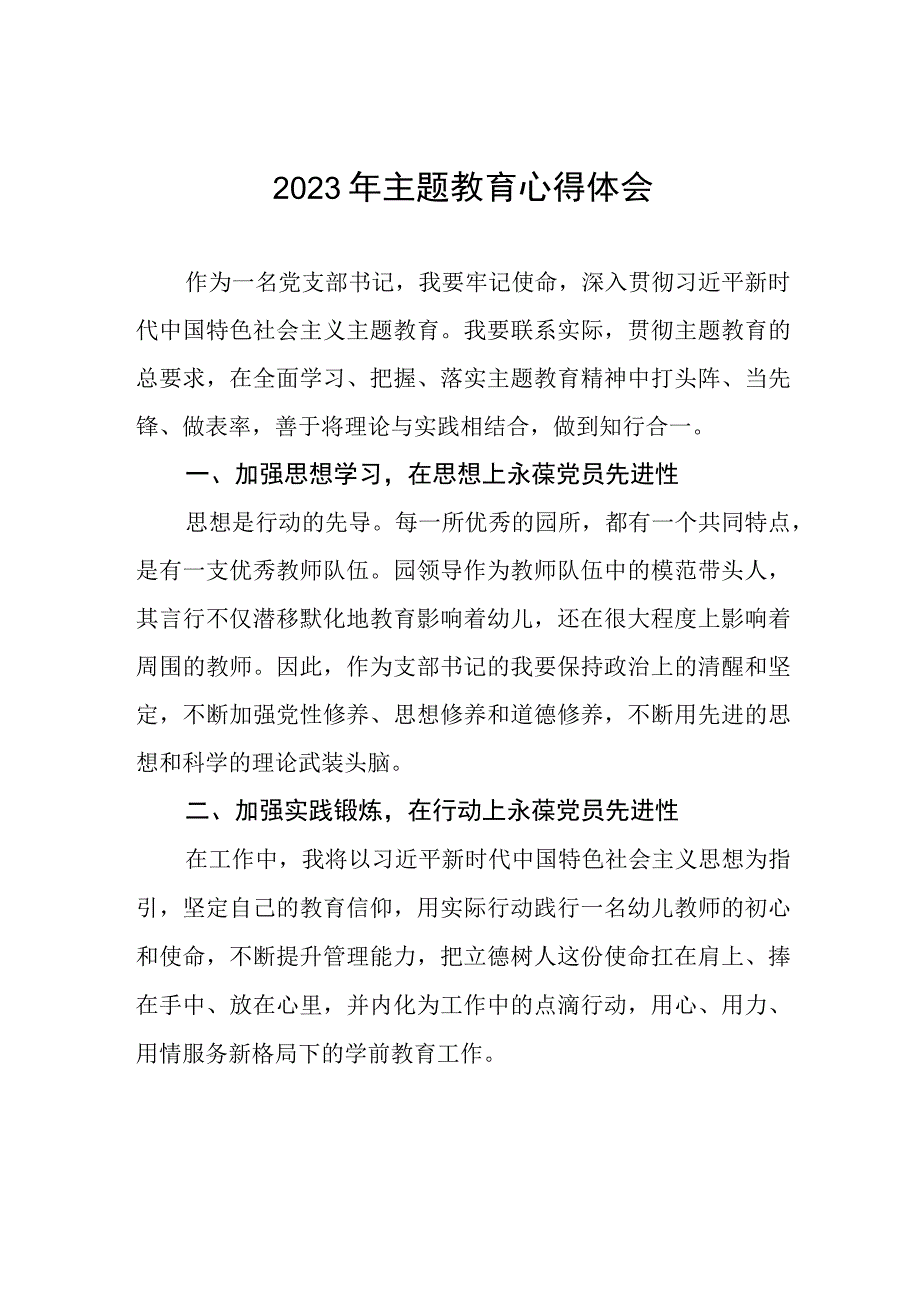 2023年幼儿园教师关于第二批主题教育心得体会(12篇).docx_第1页