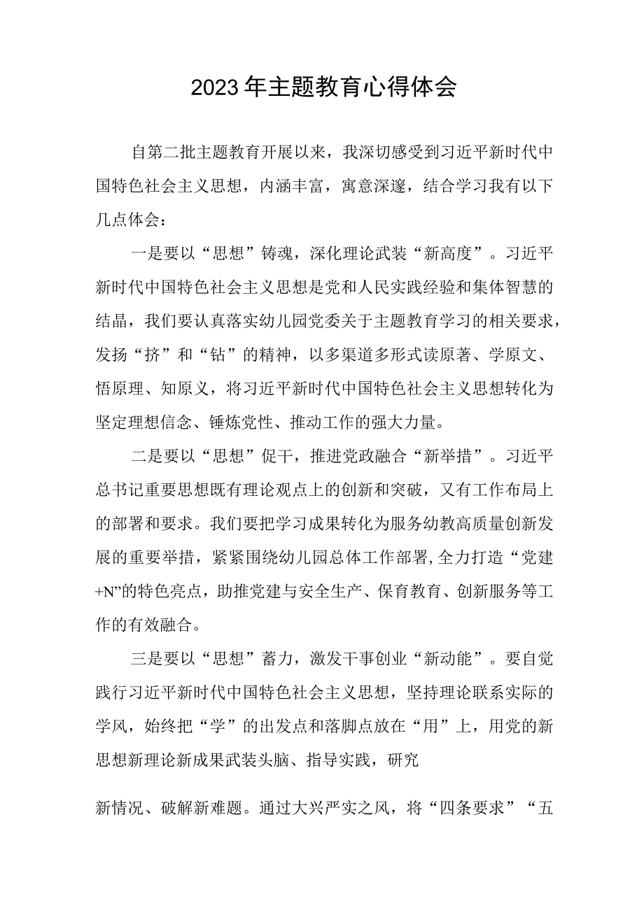 2023年幼儿园教师关于第二批主题教育心得体会(12篇).docx_第2页