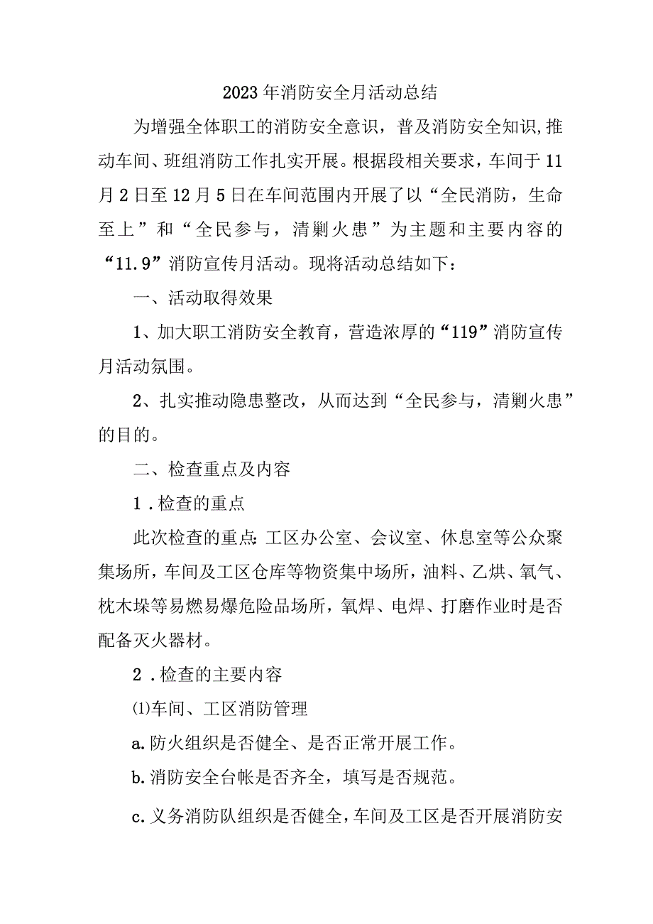 2023年中小学《消防安全月》总结（4份）.docx_第1页