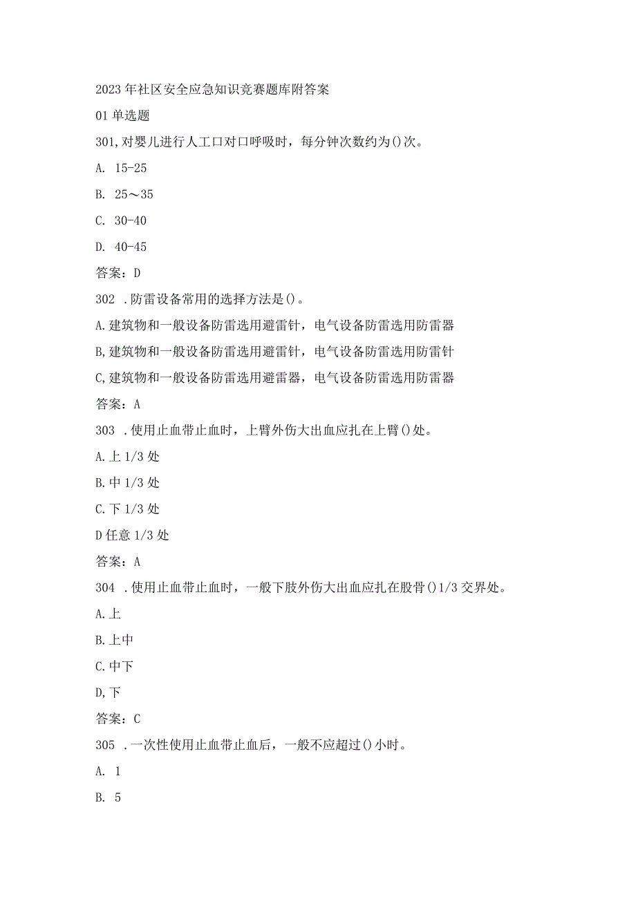 2023年社区安全应急知识竞赛题库附答案.docx_第1页