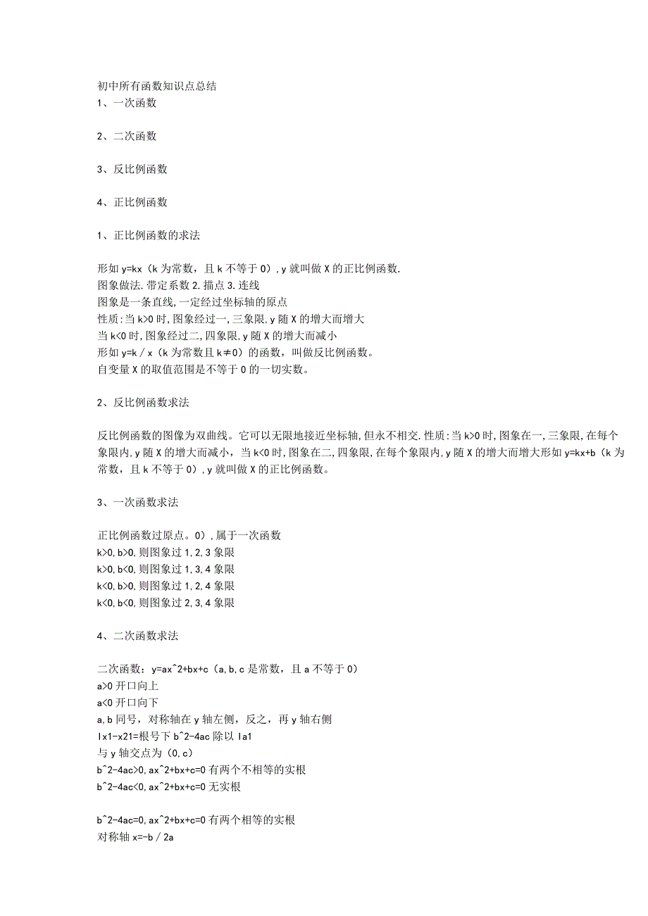 1初中所有函数知识点总结-智建领航者(1).docx_第1页