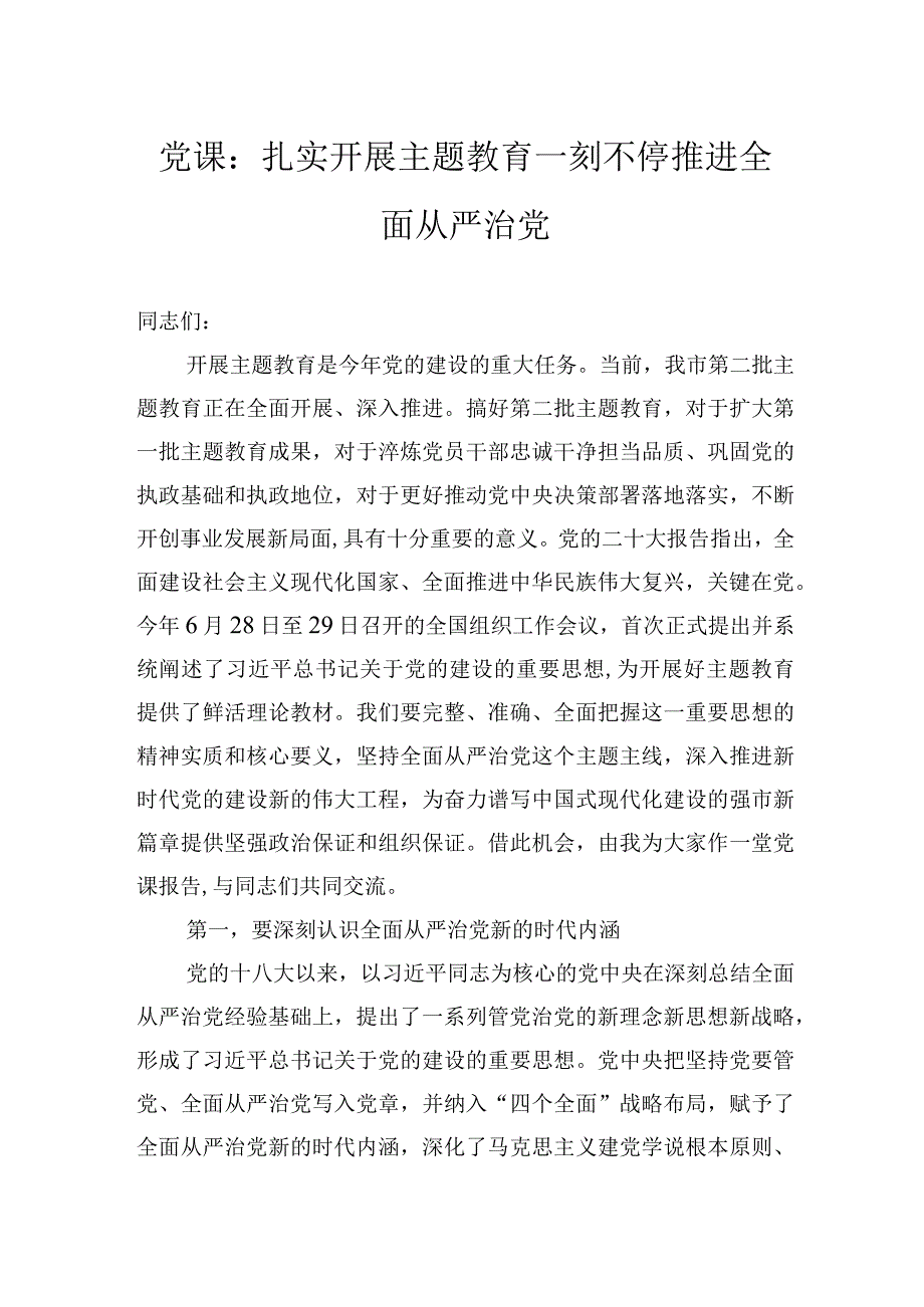 党课：扎实开展主题教育+一刻不停推进全面从严治党.docx_第1页