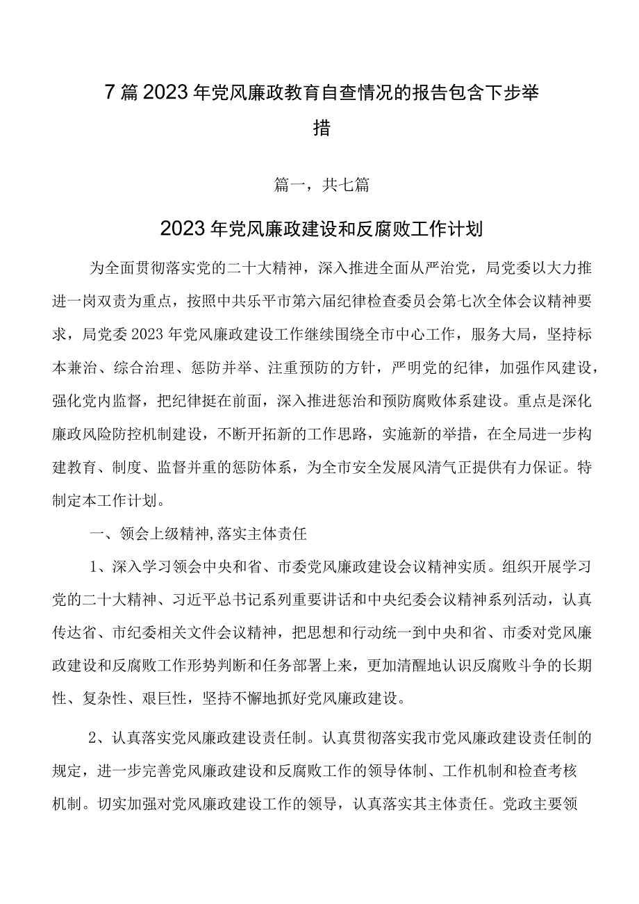 7篇2023年党风廉政教育自查情况的报告包含下步举措.docx_第1页