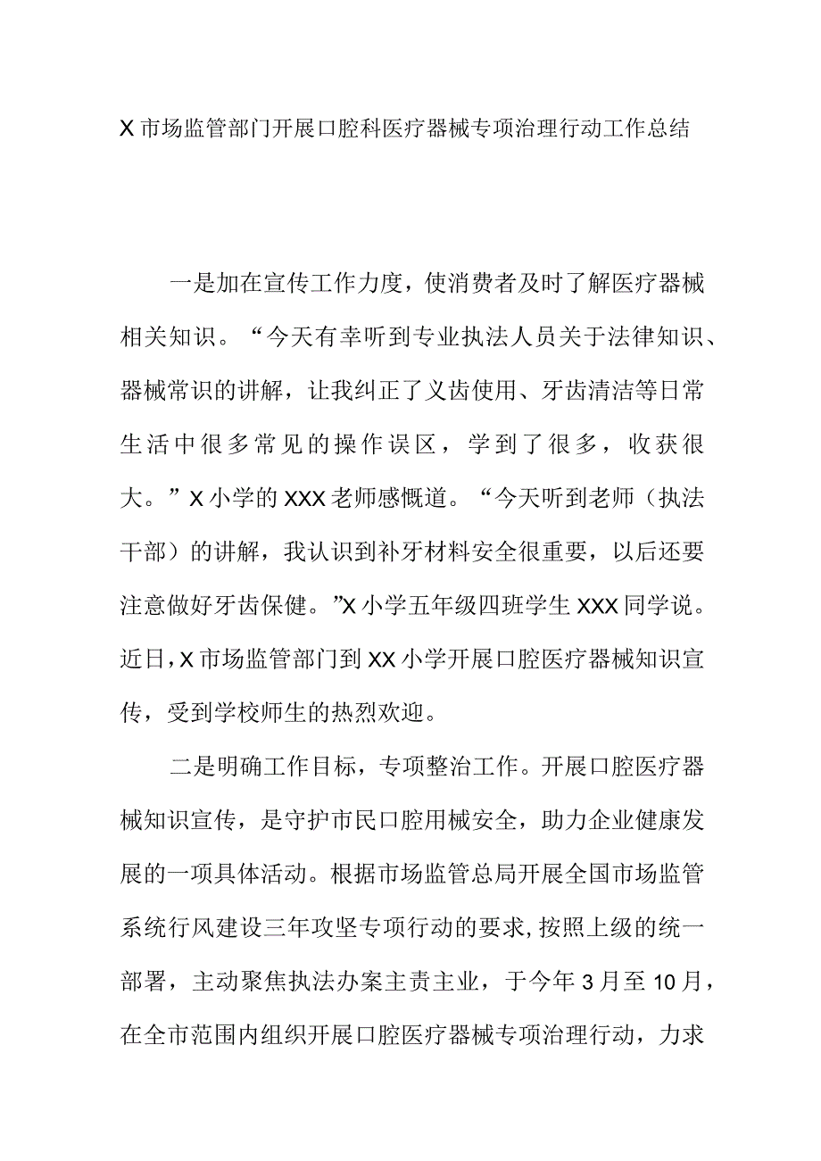 X市场监管部门开展口腔科医疗器械专项治理行动工作总结.docx_第1页