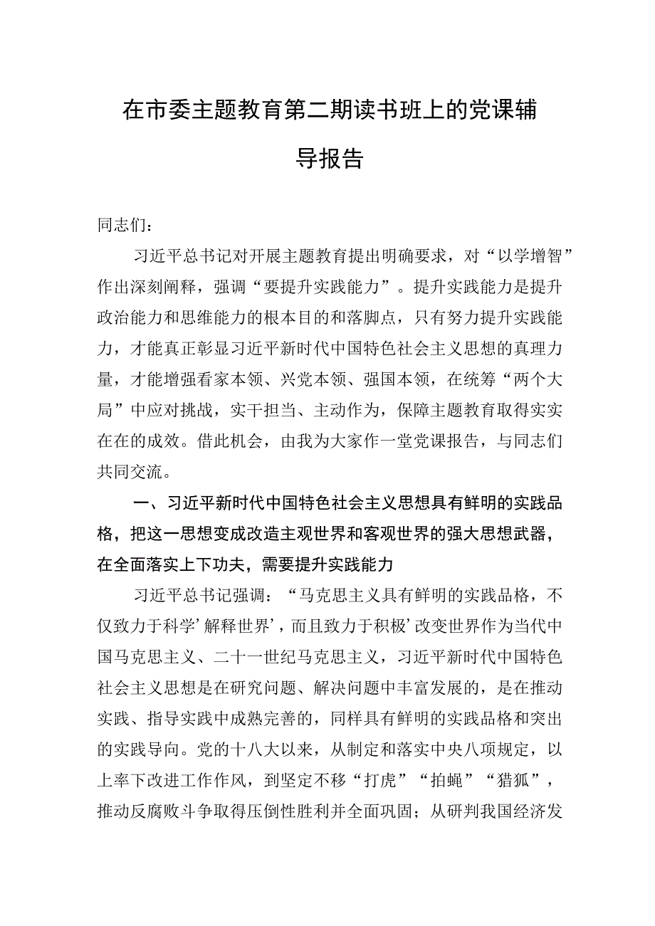 2023年在市委主题′教育第二期读书班上的党课辅导报告.docx_第1页