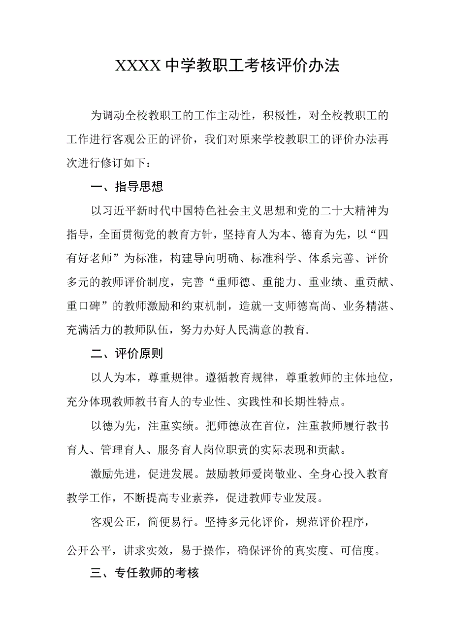 中学教职工考核评价办法.docx_第1页