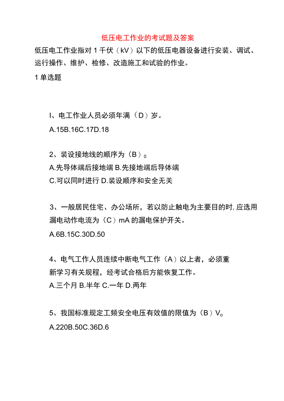 低压电工作业的考试题及答案.docx_第1页