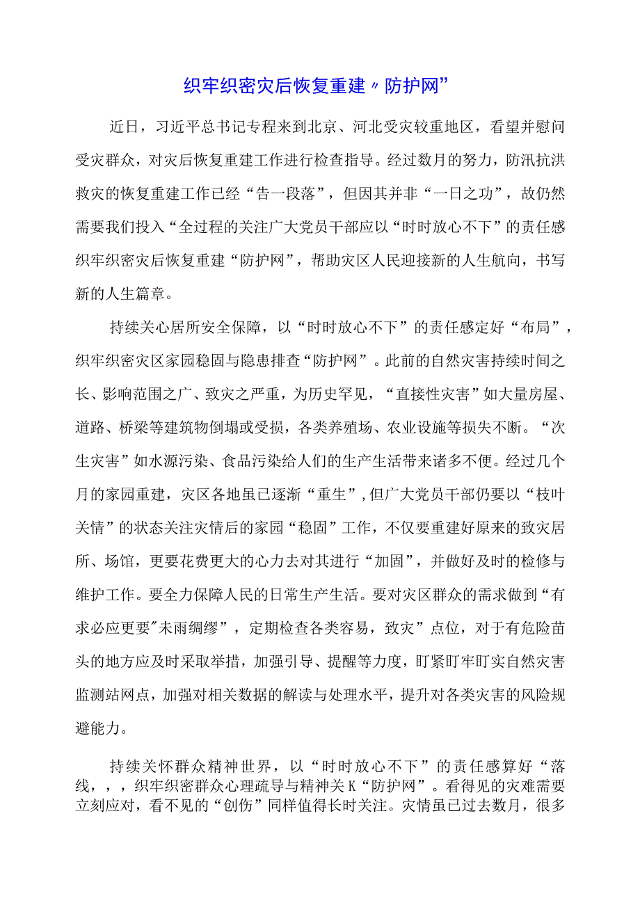 党课讲稿：织牢织密灾后恢复重建“防护网”.docx_第1页