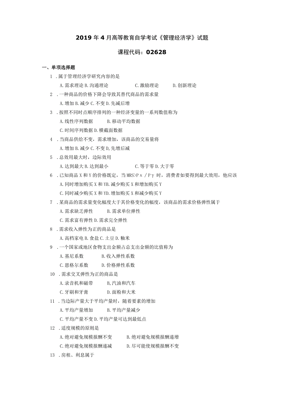 2019年04月自学考试02628《管理经济学》试题.docx_第1页