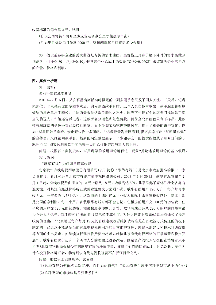 2019年04月自学考试02628《管理经济学》试题.docx_第3页