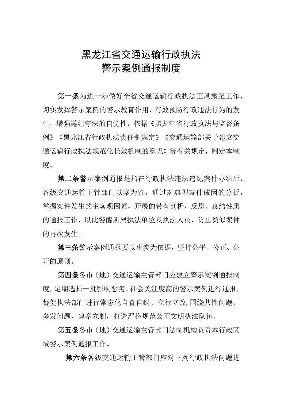 《黑龙江省交通运输行政执法重点问题挂牌督办制度》.docx_第1页