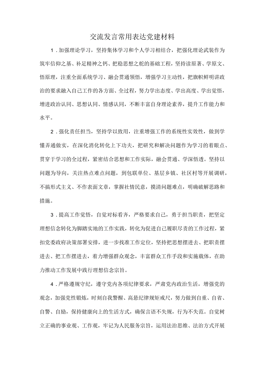 交流发言常用表达党建材料.docx_第1页