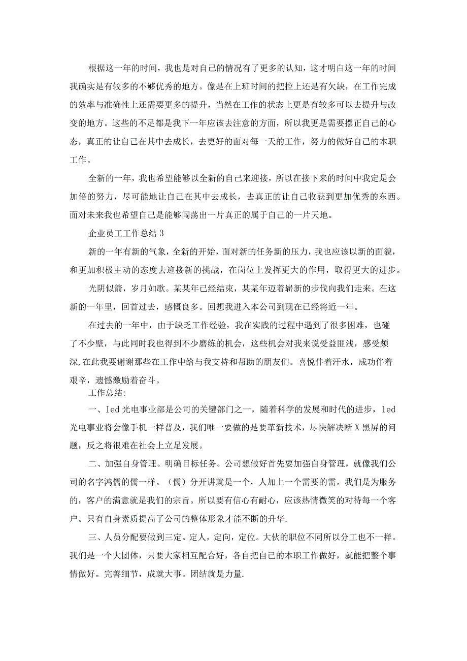 企业员工工作总结集锦15篇.docx_第3页