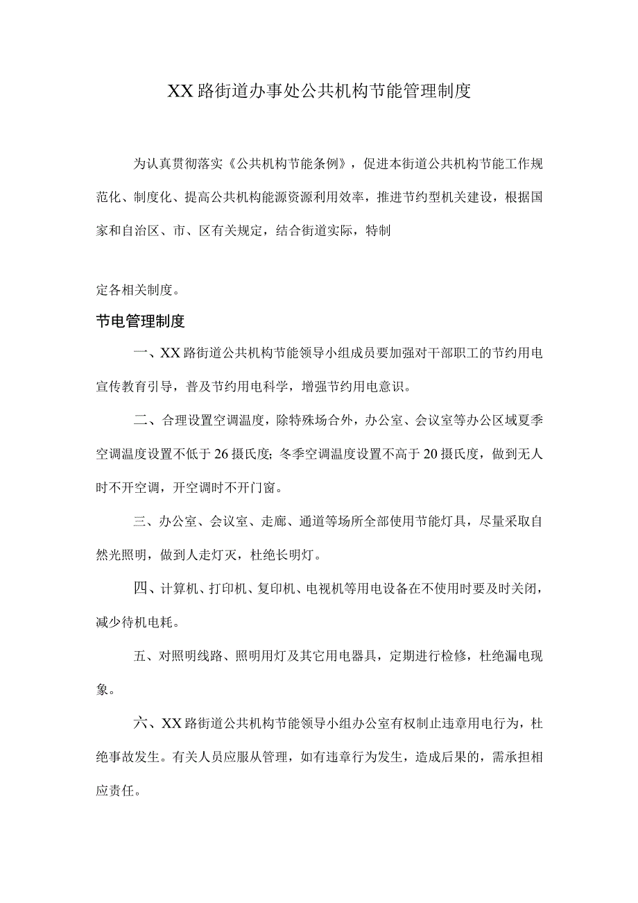 XX路街道办事处公共机构节能管理制度.docx_第1页