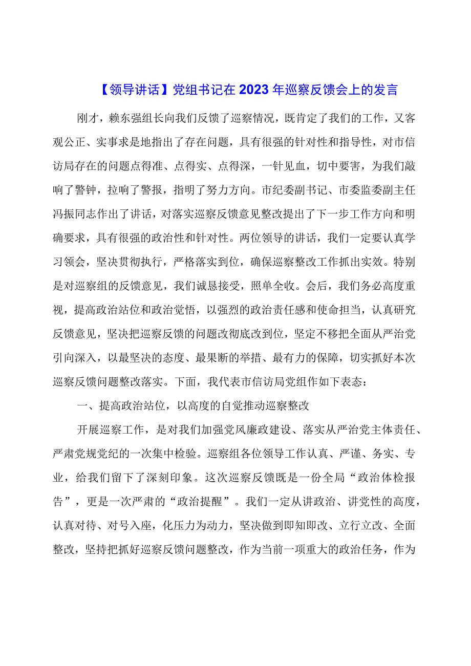 【领导讲话】党组书记在2023年巡察反馈会上的发言.docx_第1页