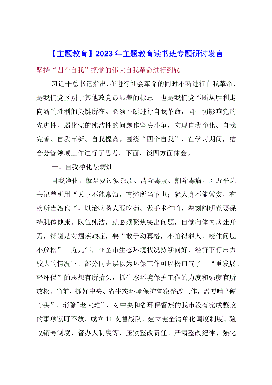 【主题教育】2023年主题教育读书班专题研讨发言摘编（自我革命）.docx_第1页