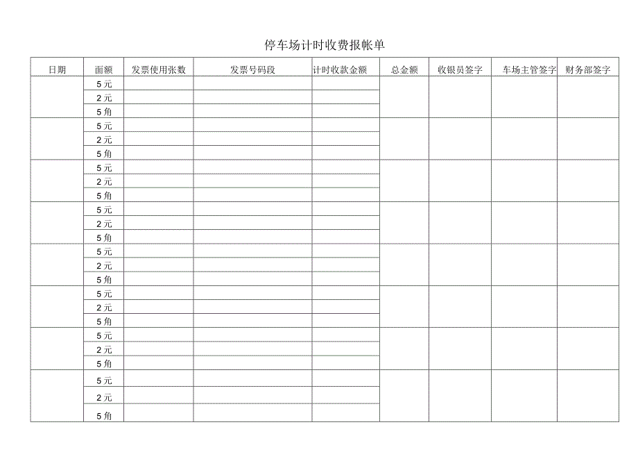 停车场计时收费报帐单.docx_第1页