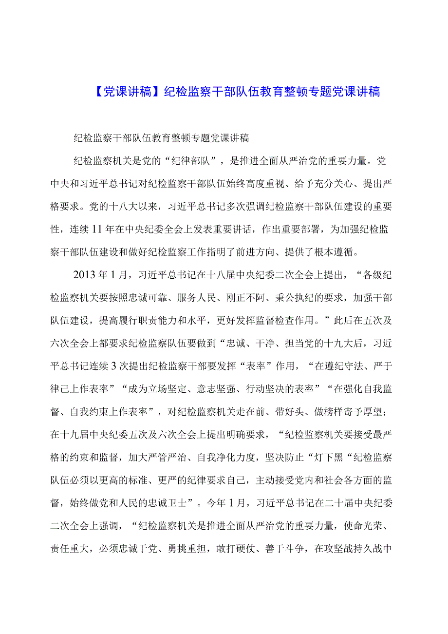 【党课讲稿】纪检监察干部队伍教育整顿专题党课讲稿.docx_第1页