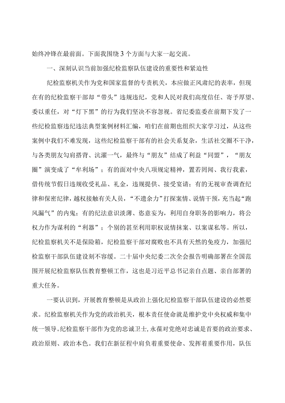 【党课讲稿】纪检监察干部队伍教育整顿专题党课讲稿.docx_第2页