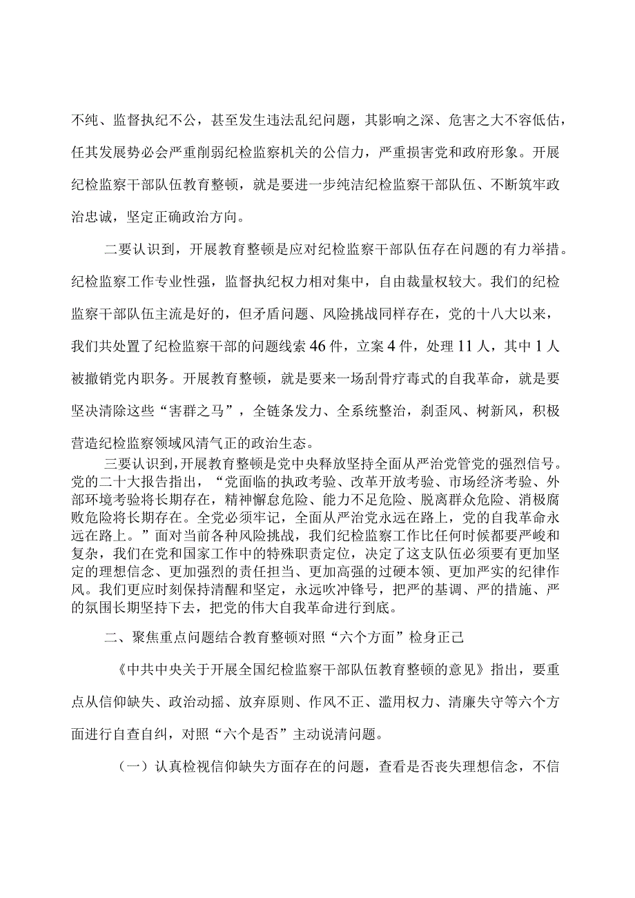 【党课讲稿】纪检监察干部队伍教育整顿专题党课讲稿.docx_第3页