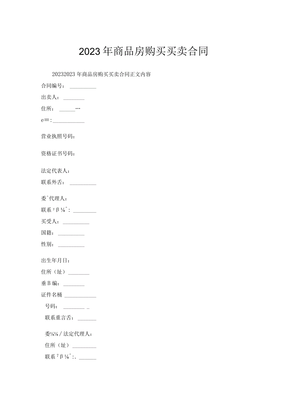 2022年商品房购买买卖合同.docx_第1页