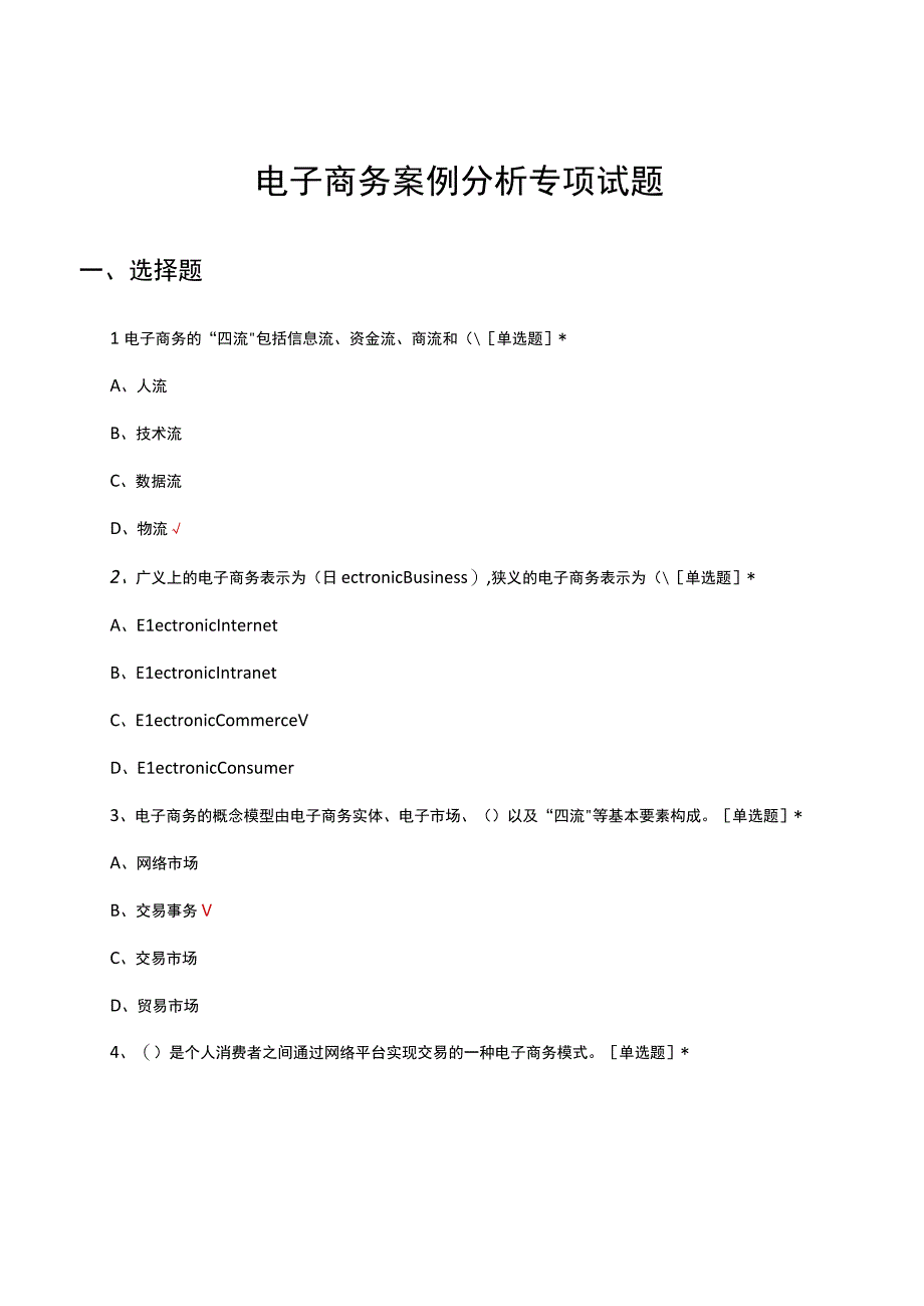 2023电子商务案例分析专项试题.docx_第1页