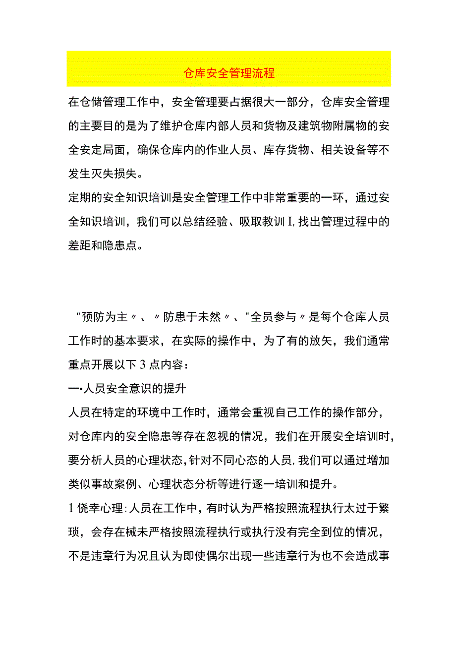 仓库安全管理流程.docx_第1页