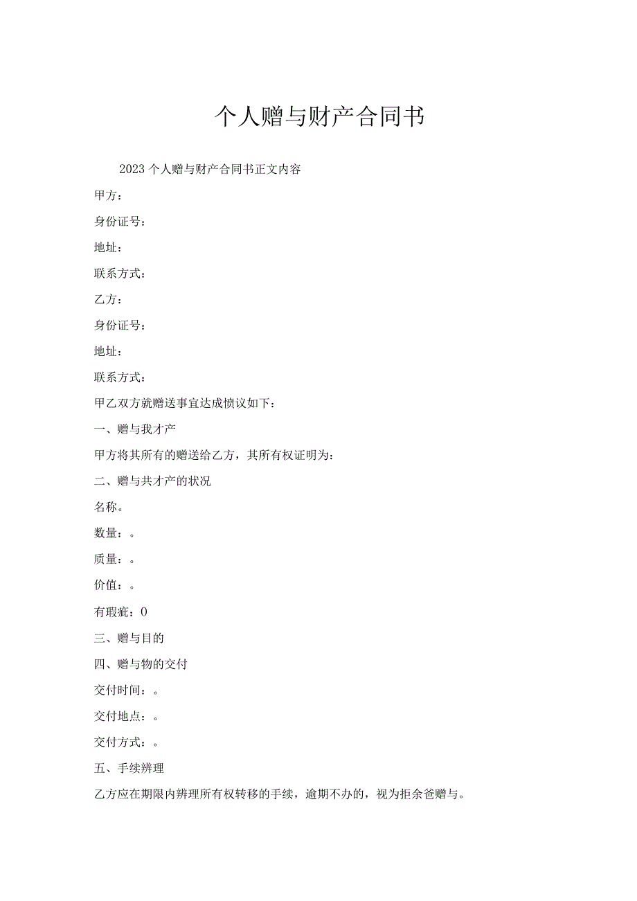 个人赠与财产合同书.docx_第1页