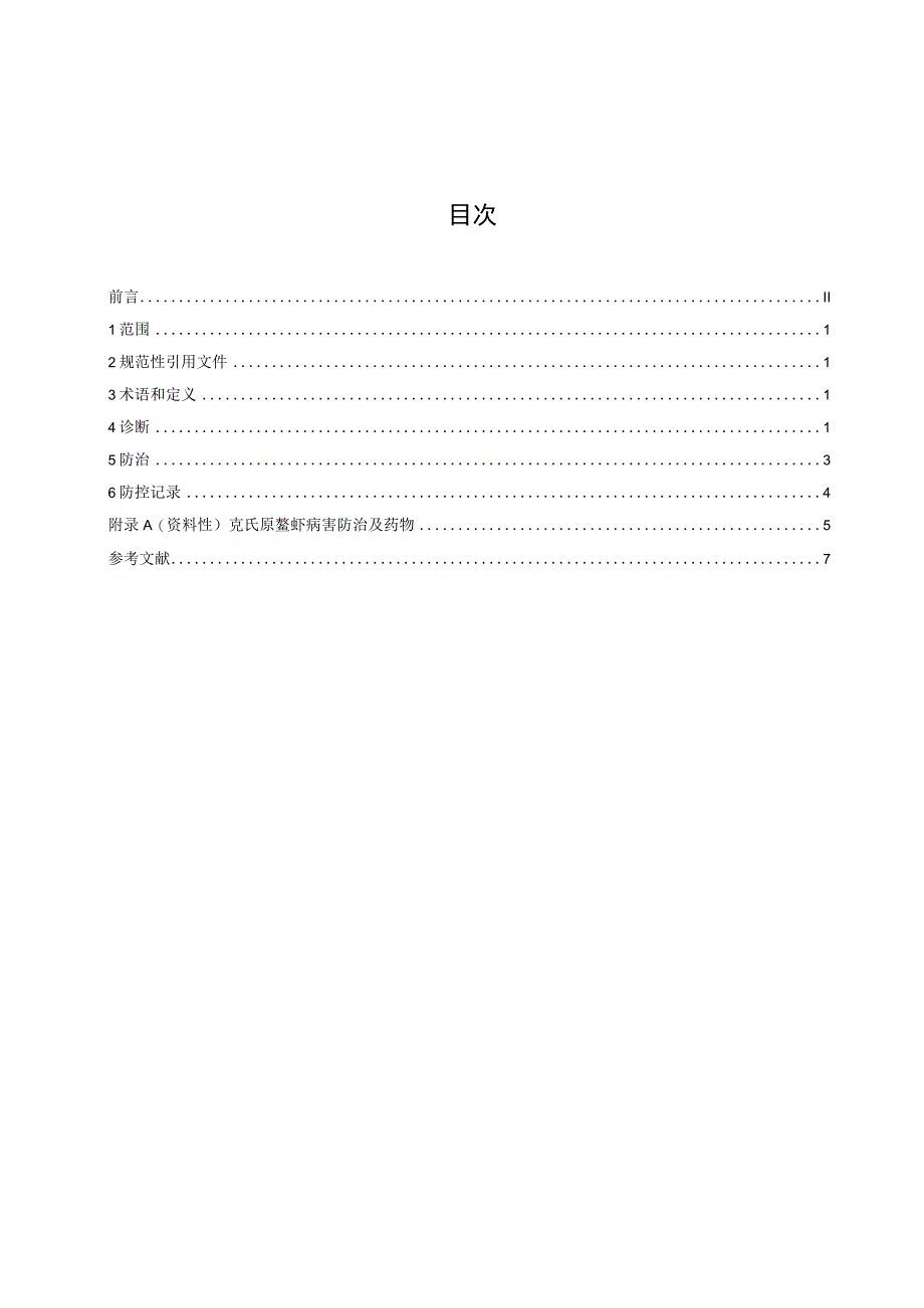 DB45T-稻虾共作模式下克氏原鳌虾病害防治技术规程.docx_第2页