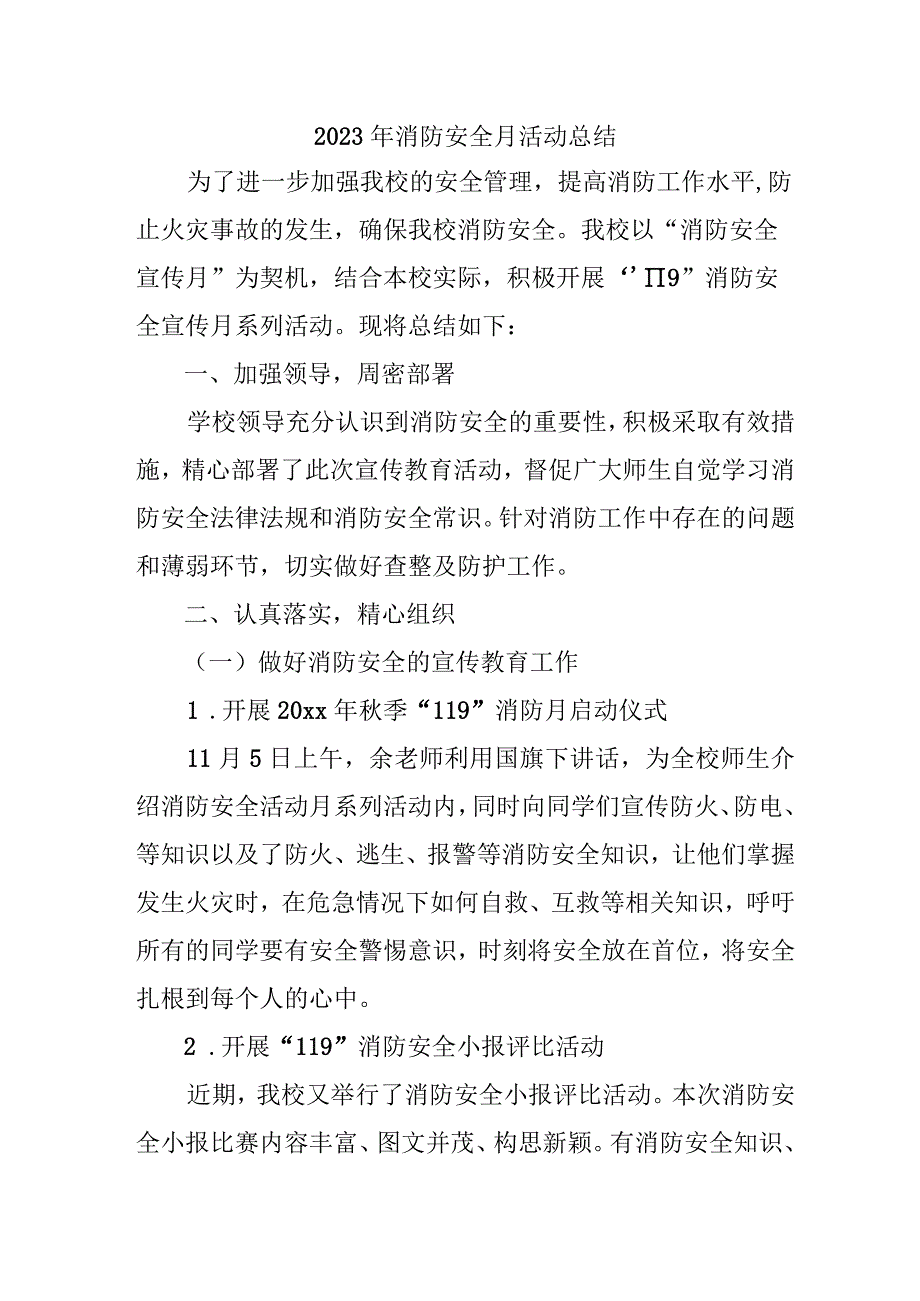 2023年中小学消防月活动总结 汇编4份.docx_第1页