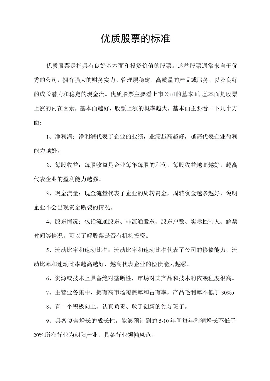 优质股票的标准.docx_第1页